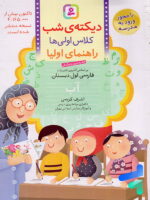 دیکته ی شب کلاس اولی ها قدیانی