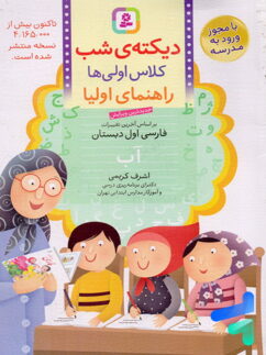 دیکته ی شب کلاس اولی ها قدیانی