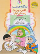 دیکته ی شب کلاس دومی ها قدیانی