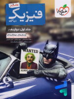 بتمن فیزیک دوازدهم ریاضی جلد اول خیلی سبز