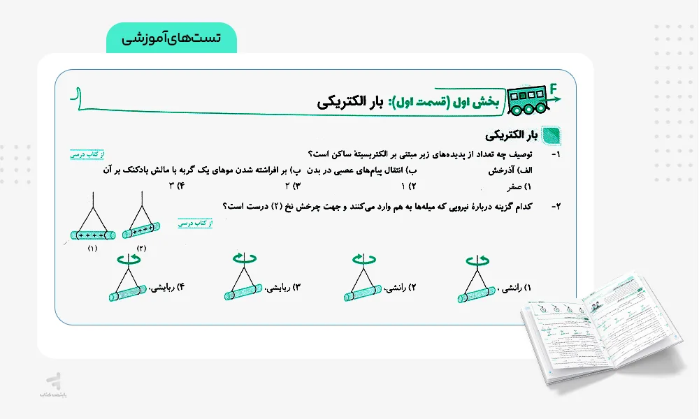 تست‌های آموزشی فیزیک یازدهم رشته تجربی تست الگو