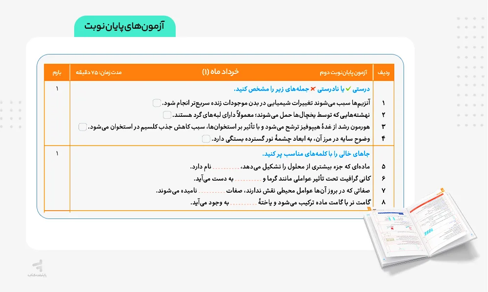 آزمونهای پایان نوبت فرمول بیست علوم هشتم گاج