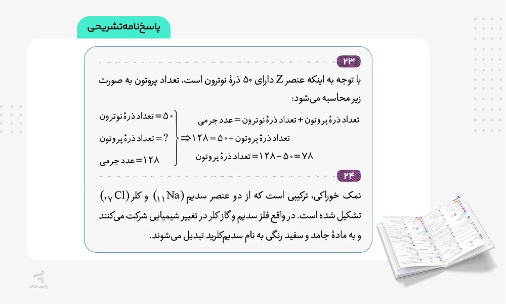 پاسخنامه تشریحی فرمول بیست علوم هشتم