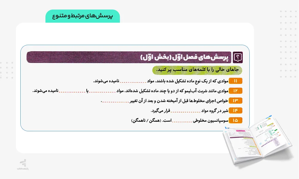 پرسش های متنوع فرمول بیست علوم هشتم