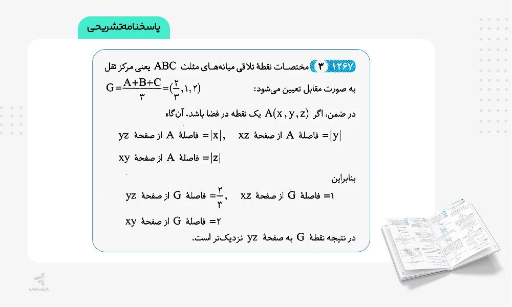 پاسخنامه تشریحی هندسه دوازدهم تست الگو