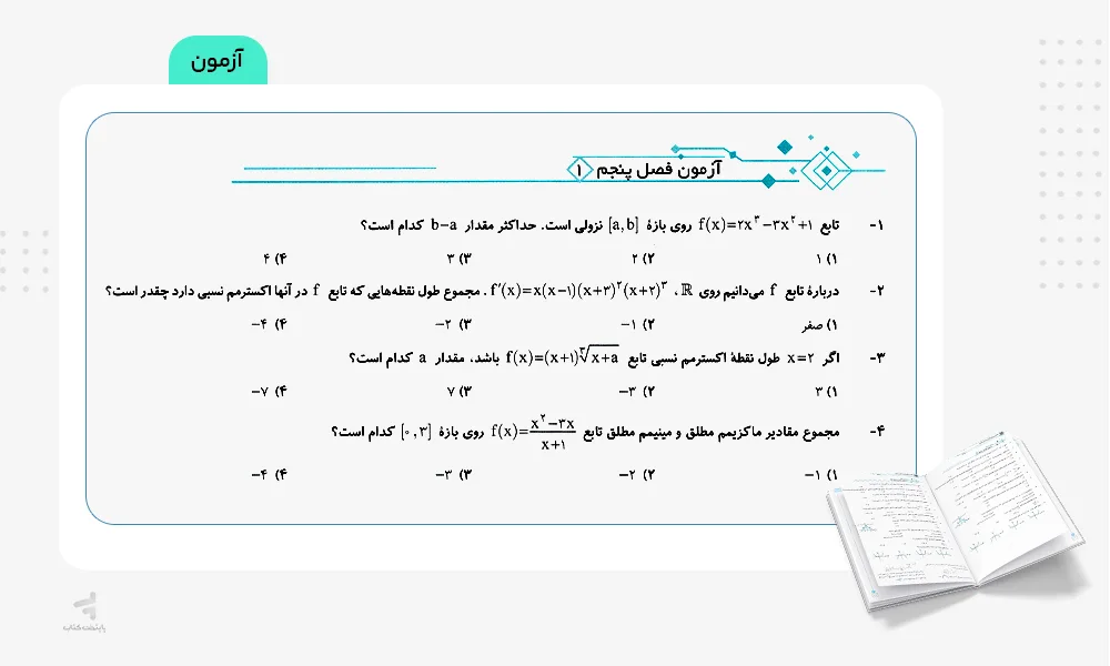 آزمون حسابان دوازدهم تست الگو