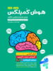 هوش کمپلکس چهارم و پنجم مهروماه