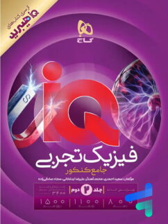 پاسخ تشریحی IQ آی کیو هیبرید فیزیک جامع تجربی گاج