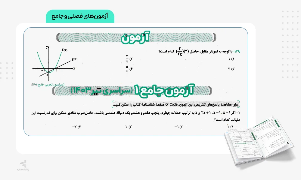 آزمون‌های فصلی و جامع جمع بندی حسابان و ریاضی پایه کنکور