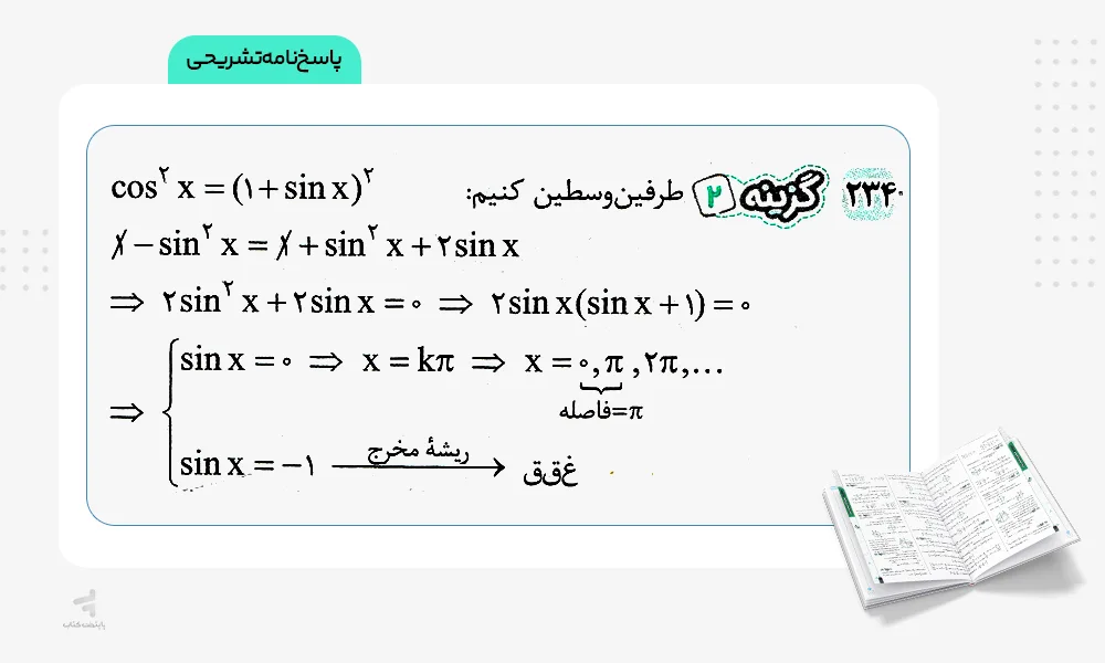 پاسخ‌نامه تشریحی جمع بندی حسابان و ریاضی پایه کنکور
