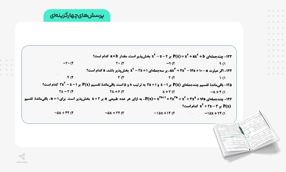 تست های جمع بندی حسابان و ریاضی پایه کنکور