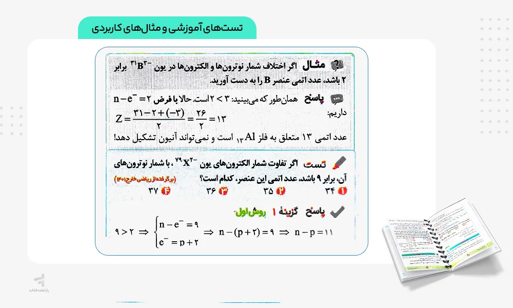 تست‌های آموزشی و مثال‌های کاربردی جیبی نکته باز شیمی کنکور