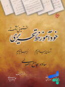 خودآموز خط تحریری نستعلیق، شکسته مبتکران