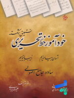 خودآموز خط تحریری نستعلیق، شکسته مبتکران