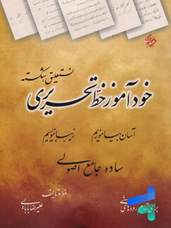 خودآموز خط تحریری نستعلیق، شکسته مبتکران