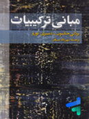 مبانی ترکیبیات مهرداد مسافر انتشارات فاطمی