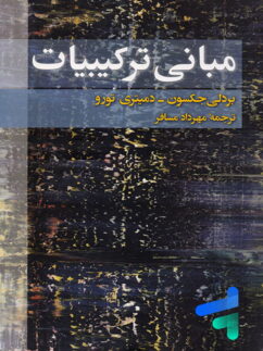 مبانی ترکیبیات مهرداد مسافر انتشارات فاطمی
