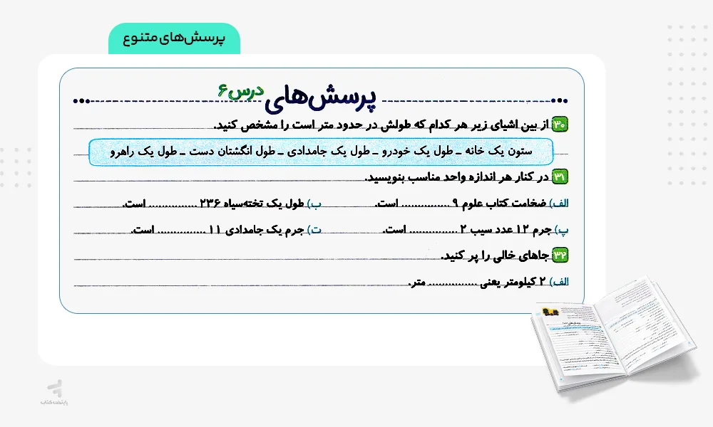 پرسش های متنوع ماجراهای من و درسام جامع سوم دبستان