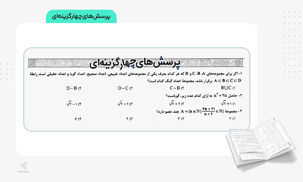 پرسش‌های چهارگزینه‌ای ریاضی دهم نردبام