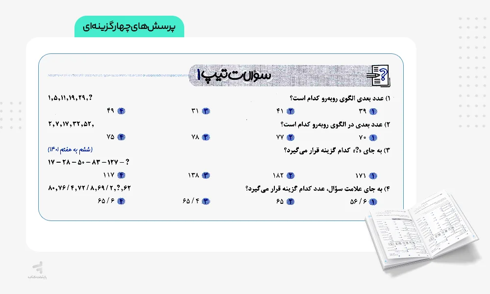 پرسش‌های چهارگزینه‌ای سه گانه ی هوش ریاضی خیلی سبز