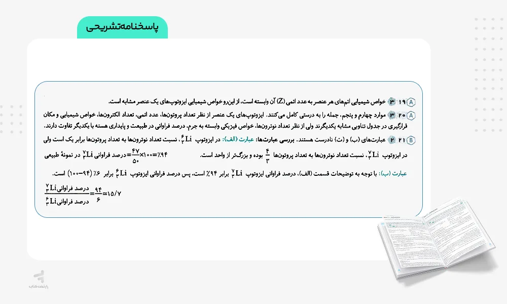 پاسخنامه تشریحی جامع شیمی تیتانیم