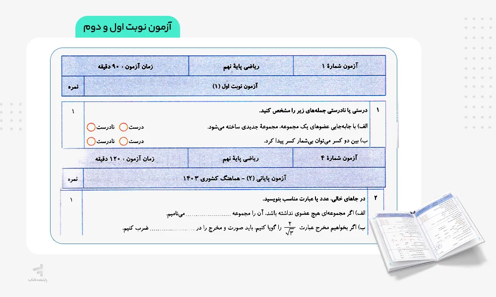 آزمون نوبت اول و دوم سیر تا پیاز ریاضی نهم