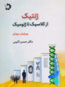 ژنتیک از کلاسیک تا ژنومیک دانش پژوهان جوان