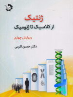 ژنتیک از کلاسیک تا ژنومیک دانش پژوهان جوان