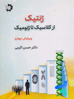 ژنتیک از کلاسیک تا ژنومیک دانش پژوهان جوان
