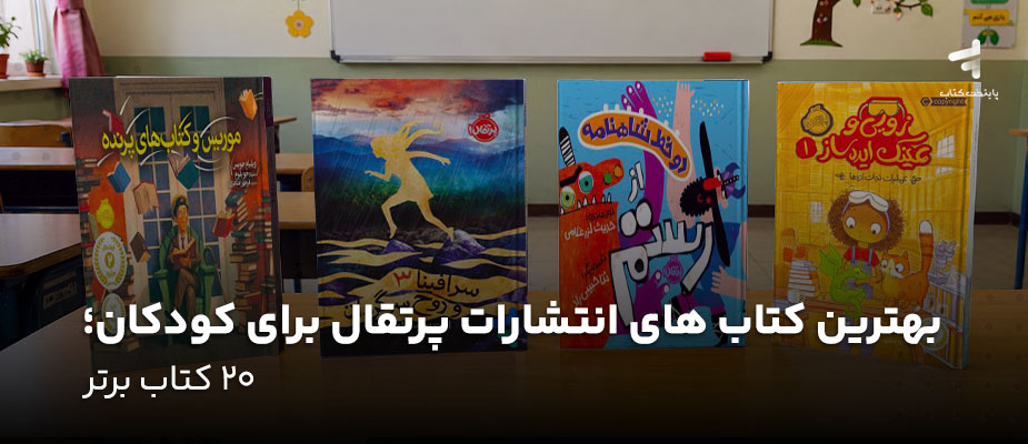 بهترین کتاب ‌های انتشارات پرتقال برای کودکان؛ 20 کتاب برتر