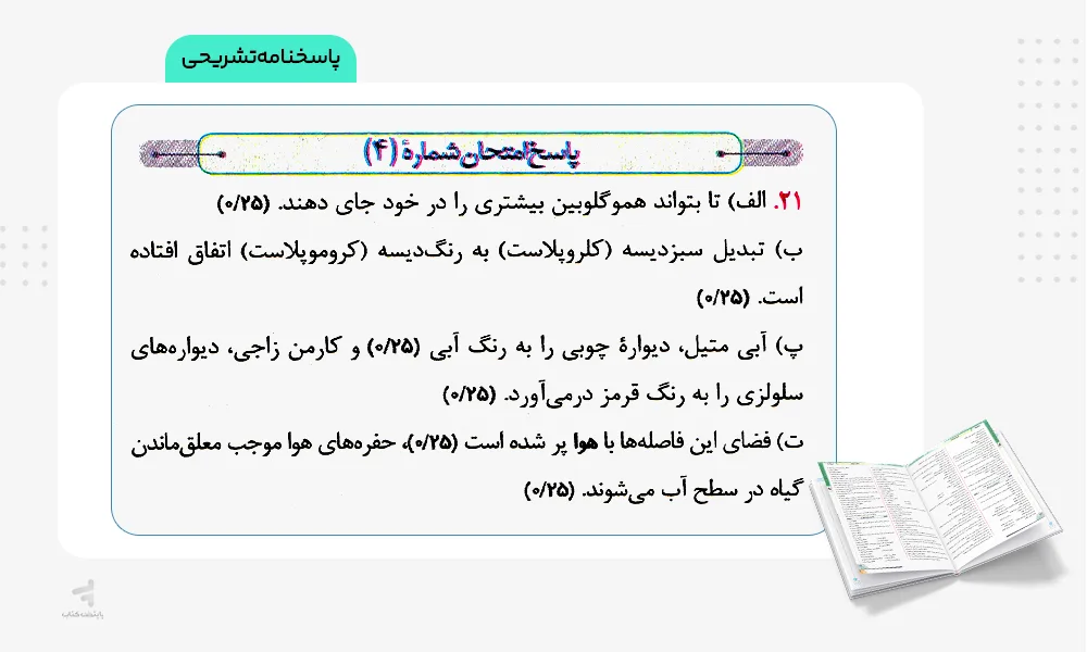 پاسخنامه تشریحی بانک نهایی زیست شناسی دهم