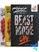 بیست مد beast mode عربی دوازدهم خیلی سبز