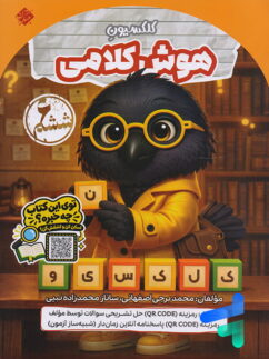 کتاب کلکسیون هوش کلامی ششم مبتکران