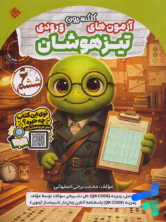 کتاب کلکسیون آزمون های ورودی تیزهوشان ششم مبتکران