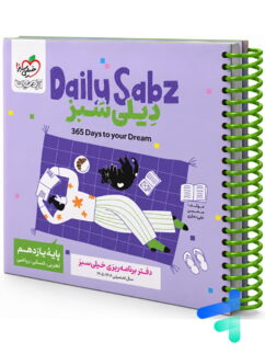 دفتر برنامه ریزی یازدهم دیلی سبز Daily Sabz انتشارات خیلی سبز