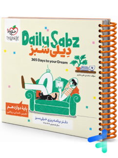 دفتر برنامه ریزی دوازدهم دیلی سبز Daily Sabz انتشارات خیلی سبز