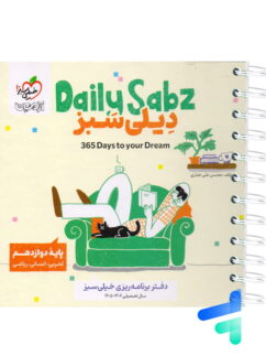 دفتر برنامه ریزی دوازدهم دیلی سبز Daily Sabz انتشارات خیلی سبز