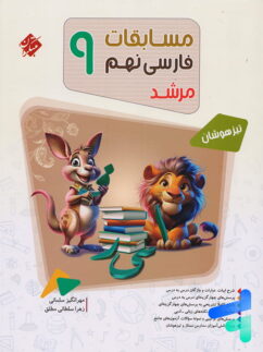 مسابقات فارسی نهم مرشد مبتکران