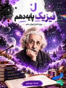 فیزیک دهم جهشینو