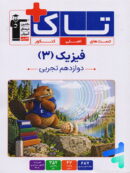 فیزیک دوازدهم تجربی سری تاک قلم چی