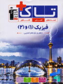 فیزیک پایه دهم و یازدهم رشته تجربی سری تاک قلم چی