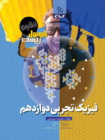 فیزیک دوازدهم تجربی فرمول بیست پیشرفته گاج