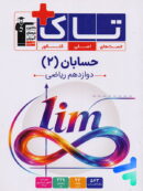 حسابان دوازدهم سری تاک قلم چی