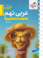 جیبی عربی نهم خیلی سبز
