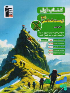 کتاب اول زیست شناسی دوازدهم قلم چی