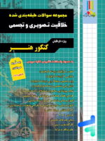 مجموعه سوالات طبقه بندی شده خلاقیت تصویری و تجسمی چهارخونه