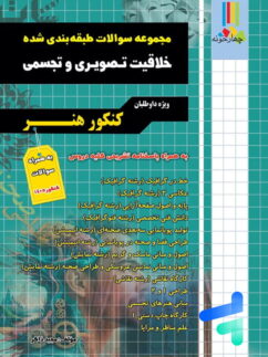 مجموعه سوالات طبقه بندی شده خلاقیت تصویری و تجسمی چهارخونه