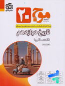 موج 20 تاریخ دوازدهم نشرالگو