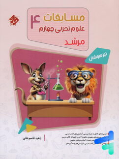 مسابقات علوم چهارم دبستان مرشد مبتکران