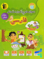 سوال های پرتکرار امتحانی فارسی دوم دبستان قلم چی